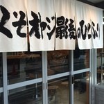 くそオヤジ最後のひとふり - 外観