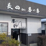 釜あげうどん 長田 in 香の香 - 