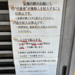 オランダ軒 - 記帳の際の注意書き。