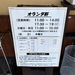 オランダ軒 - 営業時間と休日とメニュー。