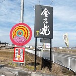 麺屋特級 金乃虎 - 