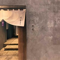 御料理 無窮 - 