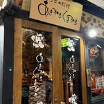 ジビエ料理 あまからくまから 浅草 - 