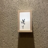 蓬左茶寮 - 