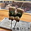 焼鳥 ひらき