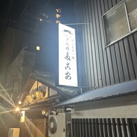 夕凪橋 多古安 - 