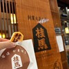桂馬蒲鉾商店 本店