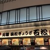 石松餃子 新東名店