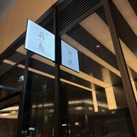 鮨 飛鳥 - 