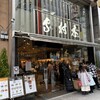 銀座木村屋總本店 松屋銀座店