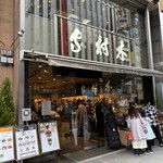 銀座木村屋總本店 - 