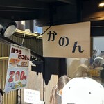かのん - 