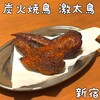 炭火焼き鳥 激太鳥 歌舞伎町店