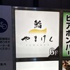 鮨やまけん 新宿東口店