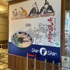 博多らーめん Shin-Shin アミュプラザ小倉店