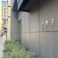 日本橋 伊勢重 - 
