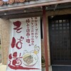 炭火麺屋 市