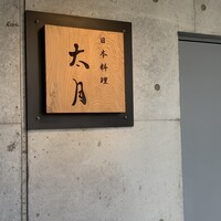 日本料理 太月 - 
