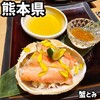 熊本 蟹とみ