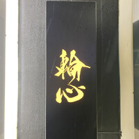 長者町 焼肉 輪心 - 