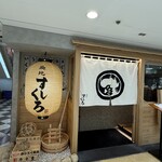 築地すしくろ 銀座インズ店 - 