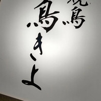 鳥きよ - 