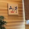 みよし亭
