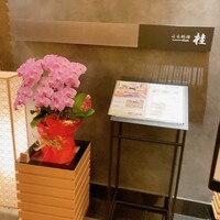 日本料理 桂 - 