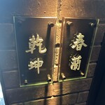 中国飯店 春秋 - 