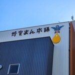 蜂蜜まん本舗 - 