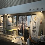後藤醸造 - 