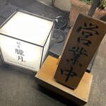 銀座 朧月 - 営業中