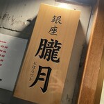 銀座 朧月 - 看板