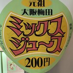 梅田 ミックスジュース 本店 - 