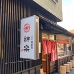 二十四節氣 神楽 - 