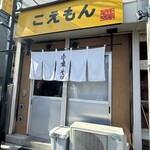 こえもん - 外観