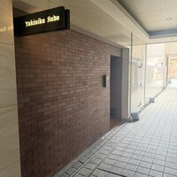 焼肉すどう 春吉 - 