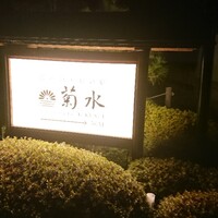 南禅寺参道 菊水 - 