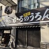 かろのうろん