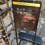 近江牛専門店 近江かど萬 - 1日15食限定ランチ