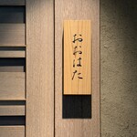 寿し おおはた - 