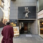 隠れ房 南青山店 - 