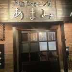 お惣菜ダイニング あまみ - 