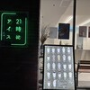 21時にアイス 尼崎店