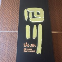 中国料理 四川 - 