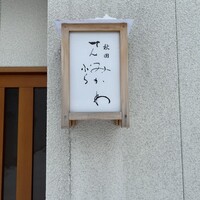秋田 てんぷら みかわ - 