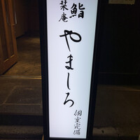 吉祥寺 鮨 栞庵 やましろ - 
