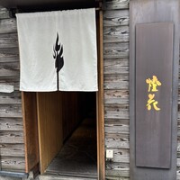鮨 かうと - 