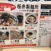 桜井製麺所 つけそば編