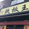スタミナ焼肉鉄板王 空港東店